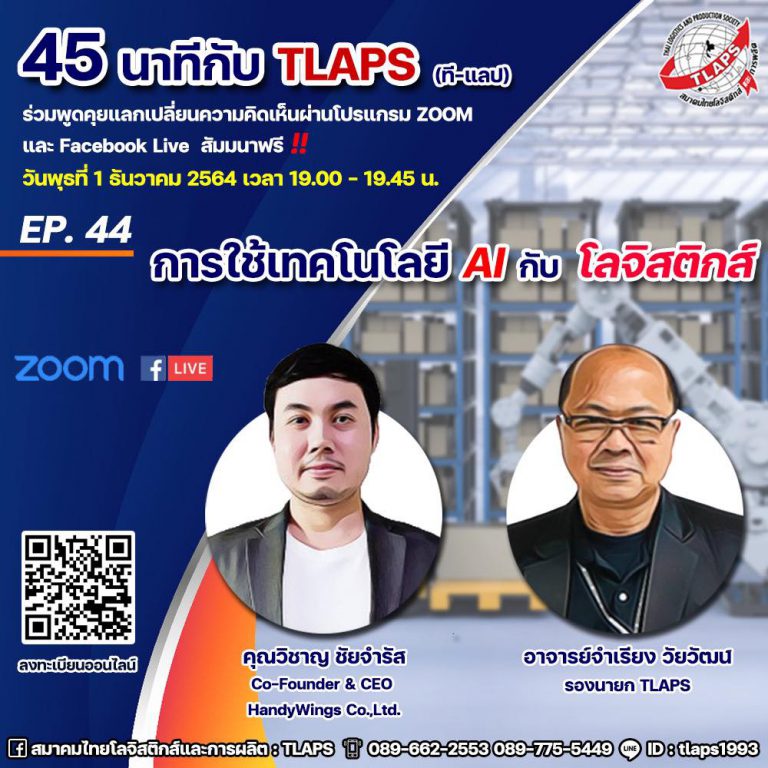 สมาคมไทยโลจิสติกส์และการผลิต : TLAPS ขอเชิญชวนทุกท่านเข้าร่วมเสวนาแลกเปลี่ยนความคิดเห็นกับผู้เชี่ยวชาญในวงการโลจิสติกส์ของประเทศไทย ในกิจกรรม 45 นาทีกับ TLAPS EP.44 การใช้เทคโนโลยี AI กับ โลจิสติกส์ พุธที่ 1 ธ.ค. 2564 วิทยากร : คุณวิชาญ ชัยจำรัส Co-Founder & CEO HandyWings Co.,Ltd.