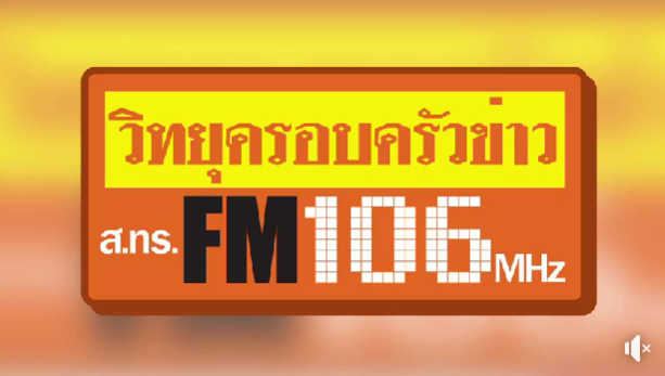 วิทยุครอบครัวข่าว​ ส.ทร.​FM106 MHz. สัมภาษณ์ทีม​งาน​