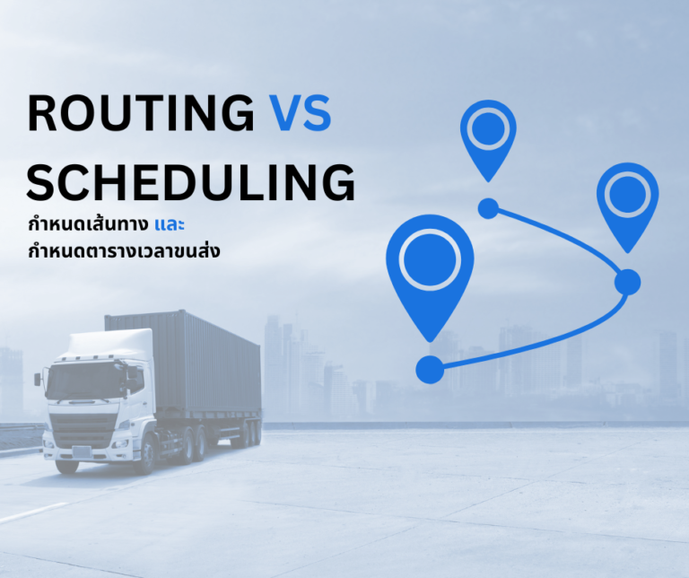 “การกำหนดเส้นทางส่งสินค้า” กับ “การกำหนดตารางเวลาส่งสินค้า”  Routing  VS Scheduling