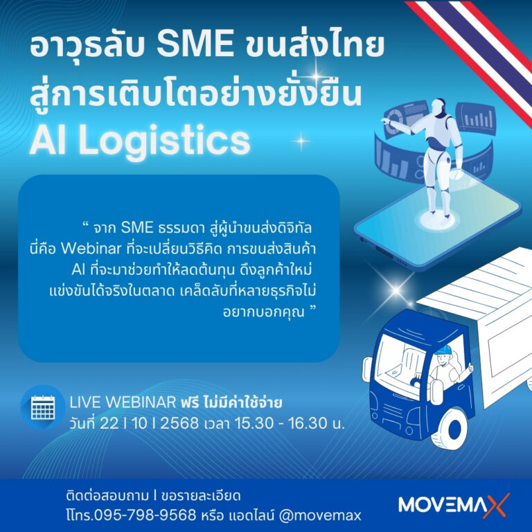 Webinar: AI Logistics อาวุธลับ SME ขนส่งไทยสู่การเติบโตอย่างยั่งยืน